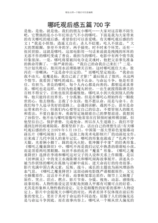 哪吒观后感五篇700字