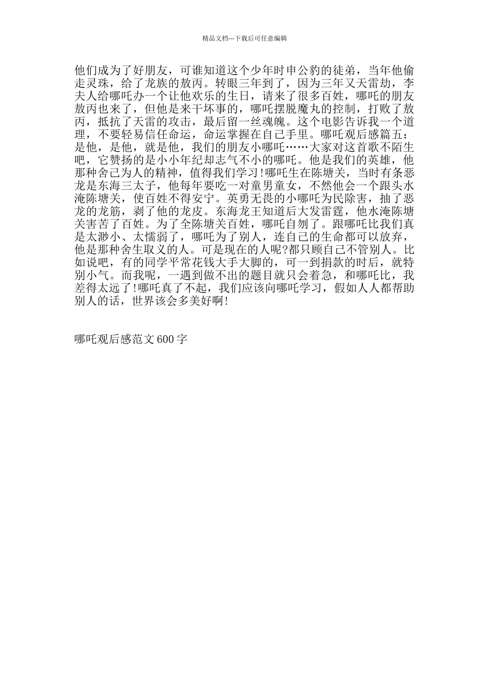 哪吒观后感范文600字_第3页