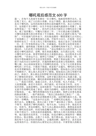 哪吒观后感范文600字