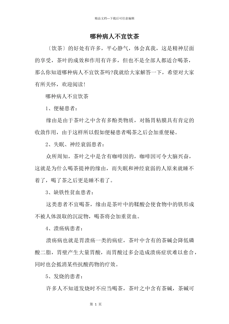哪种病人不宜饮茶_第1页