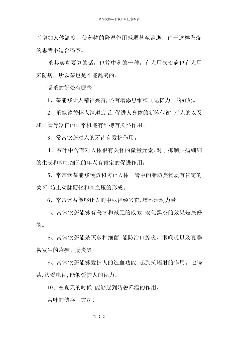 哪种病人不宜饮茶_第2页
