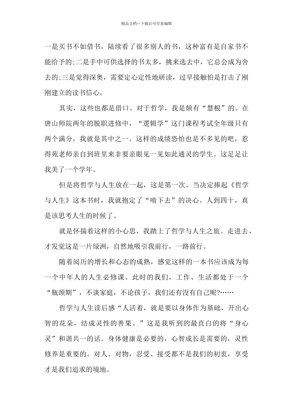 哲学与人生读书心得_第3页