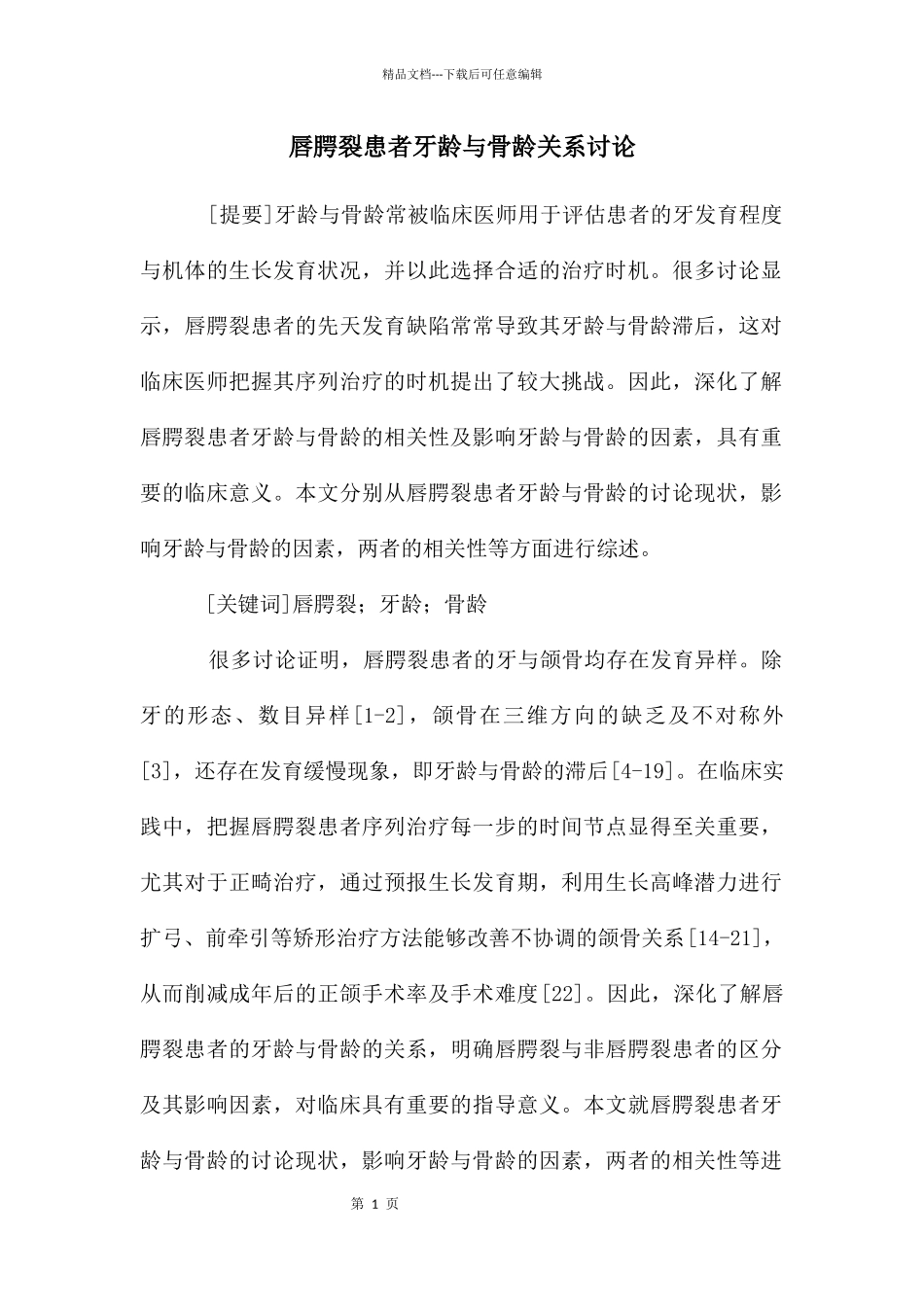 唇腭裂患者牙龄与骨龄关系研究_第1页