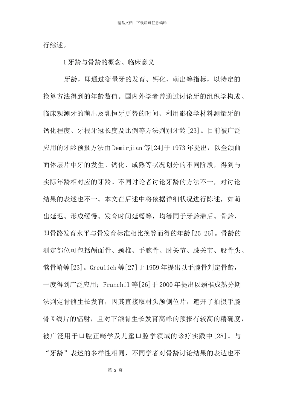 唇腭裂患者牙龄与骨龄关系研究_第2页