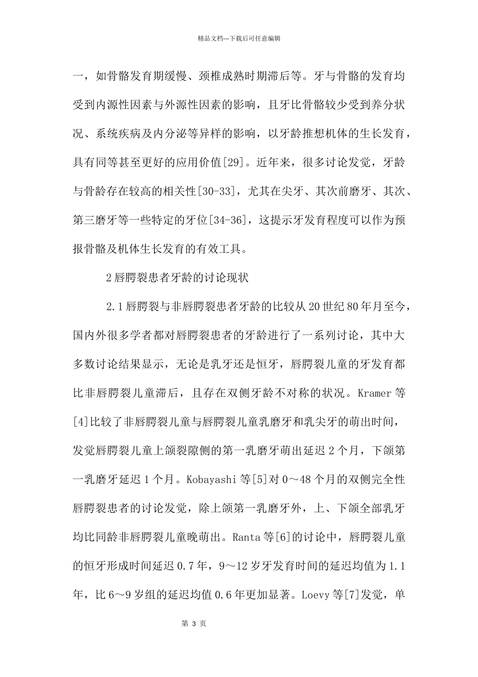 唇腭裂患者牙龄与骨龄关系研究_第3页