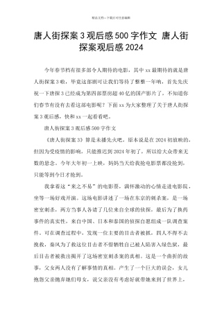 唐人街探案3观后感500字作文