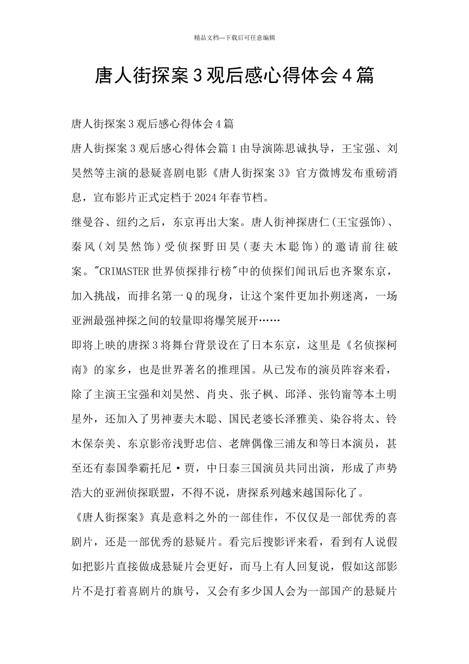 唐人街探案3观后感心得体会4篇_第1页
