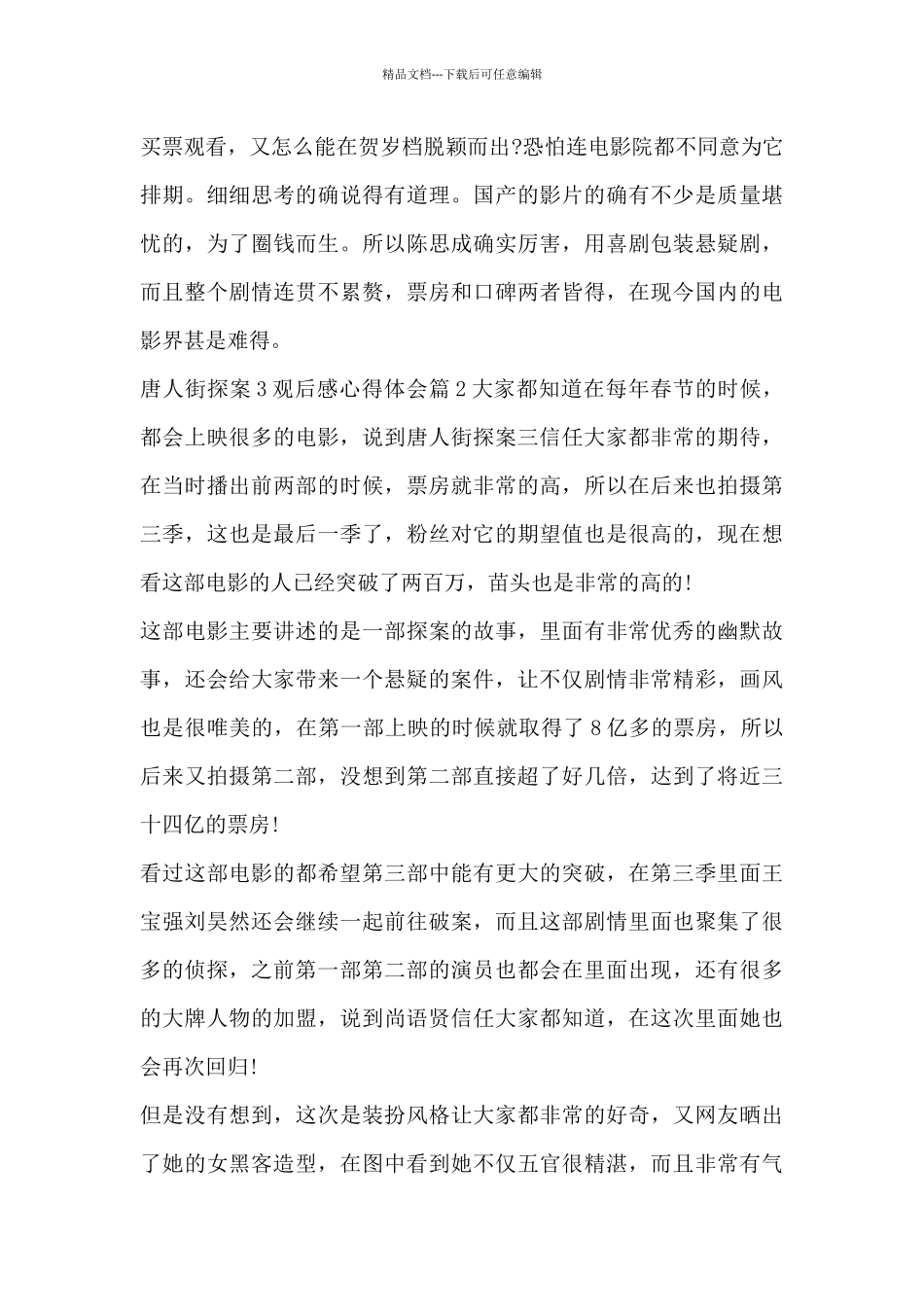 唐人街探案3观后感心得体会4篇_第2页