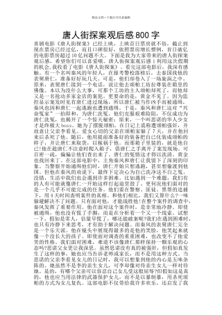 唐人街探案观后感800字