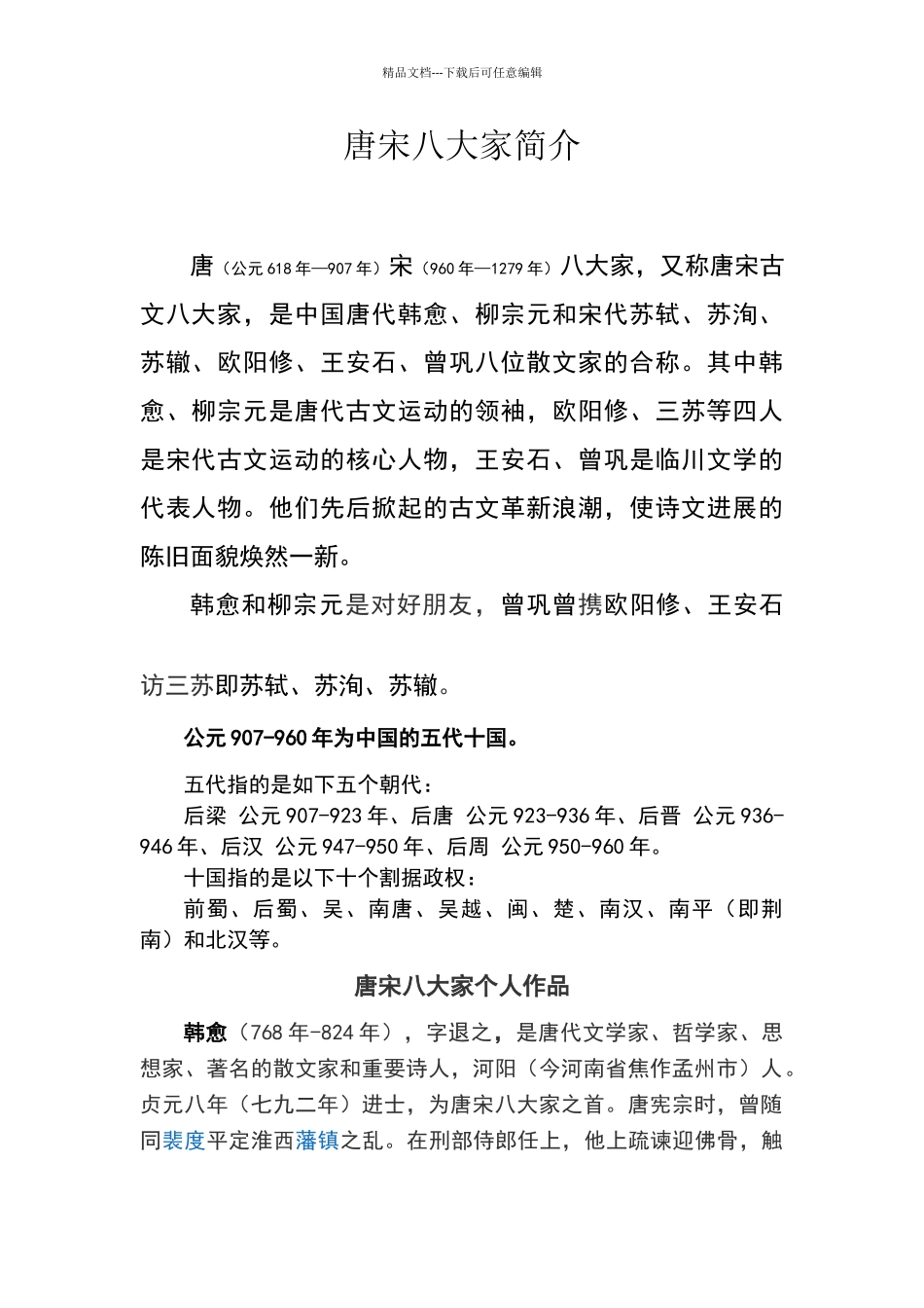 唐宋八大家简介_第1页