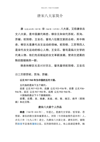 唐宋八大家简介