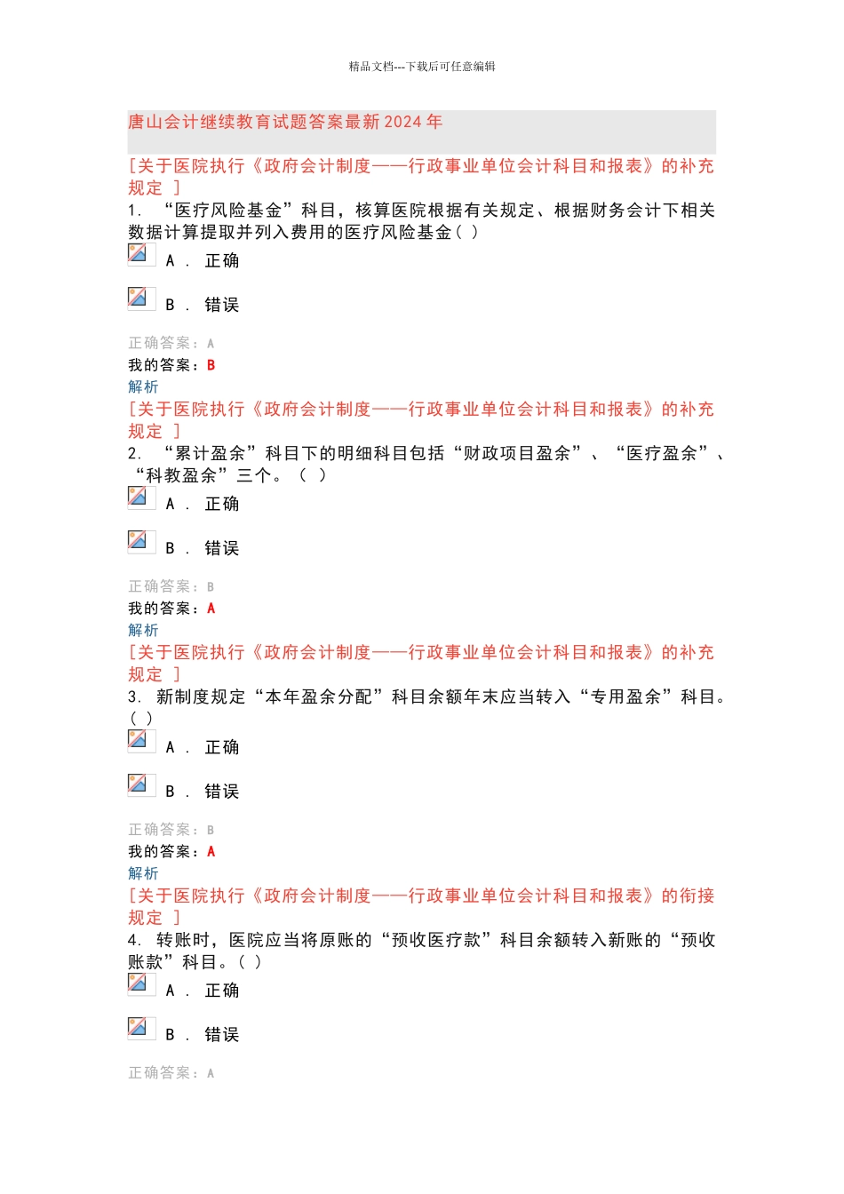 唐山会计继续教育试题答案最新2024年_第1页