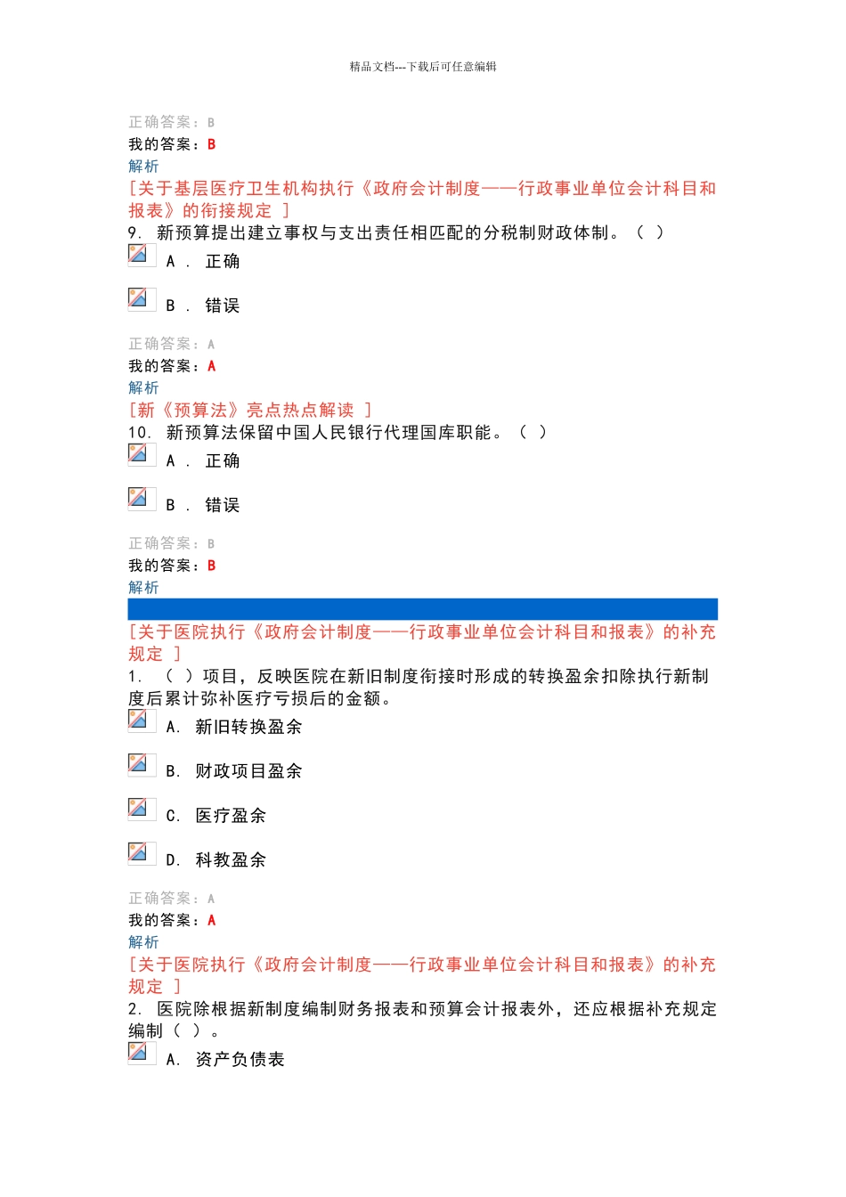 唐山会计继续教育试题答案最新2024年_第3页