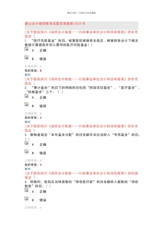 唐山会计继续教育试题答案最新2024年