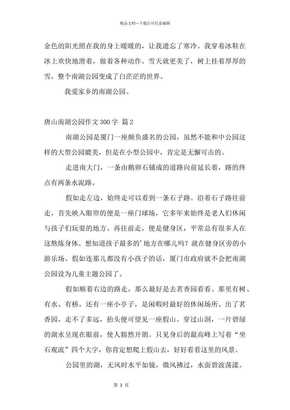 唐山南湖公园300字三篇_第2页