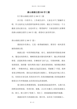 唐山南湖公园300字三篇