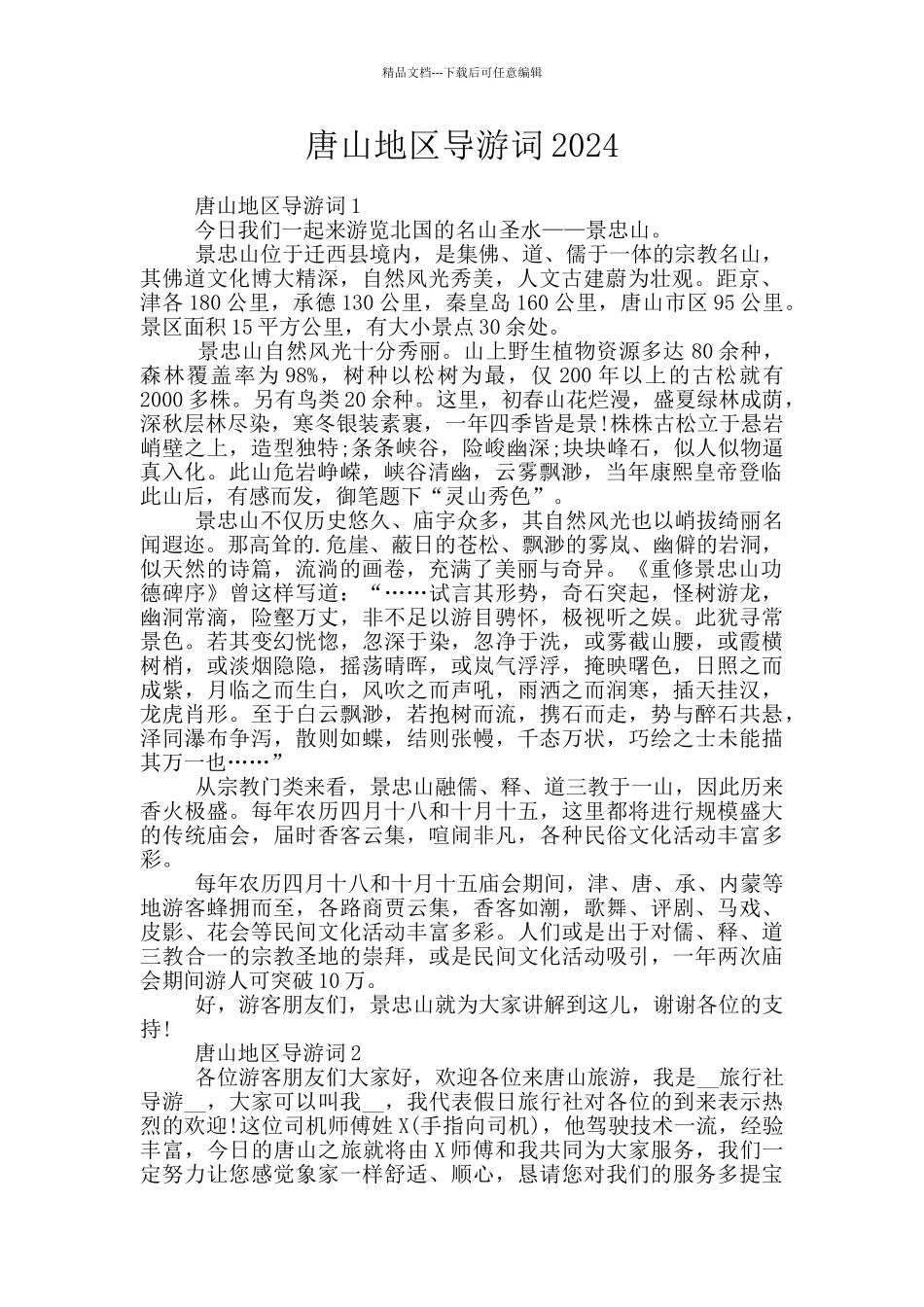 唐山地区导游词2024_第1页