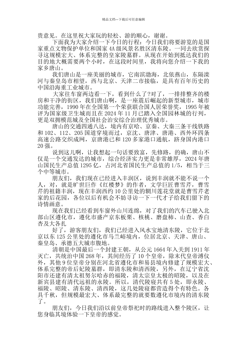唐山地区导游词2024_第2页