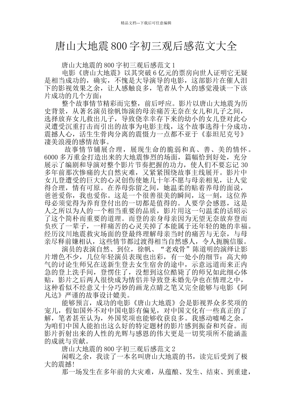 唐山大地震800字初三观后感范文大全_第1页