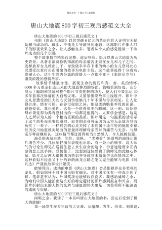 唐山大地震800字初三观后感范文大全