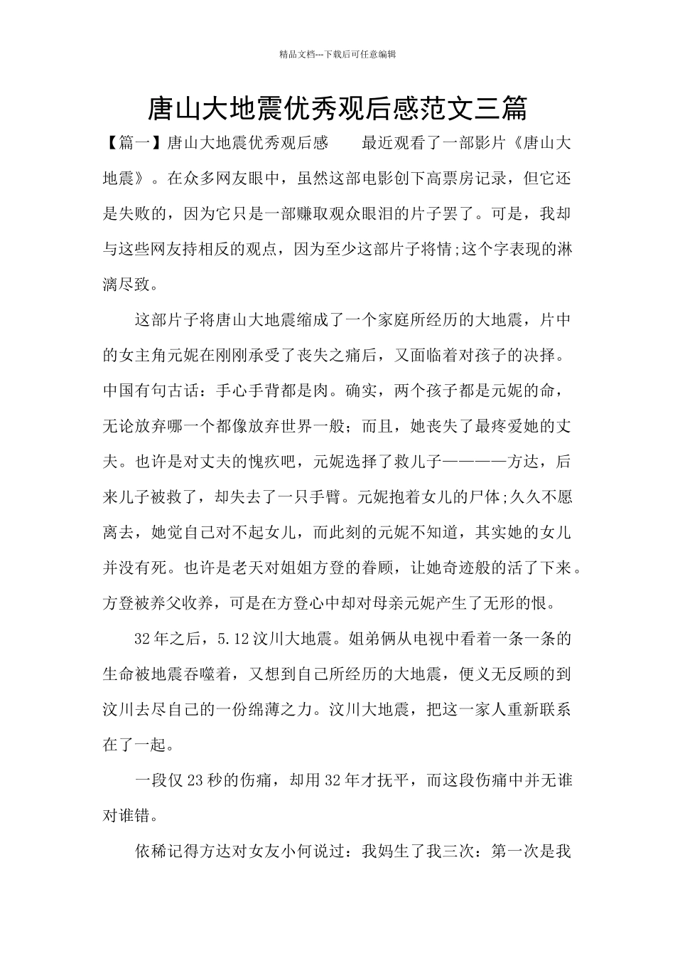 唐山大地震优秀观后感范文三篇_第1页