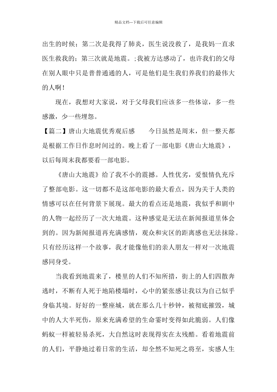 唐山大地震优秀观后感范文三篇_第2页