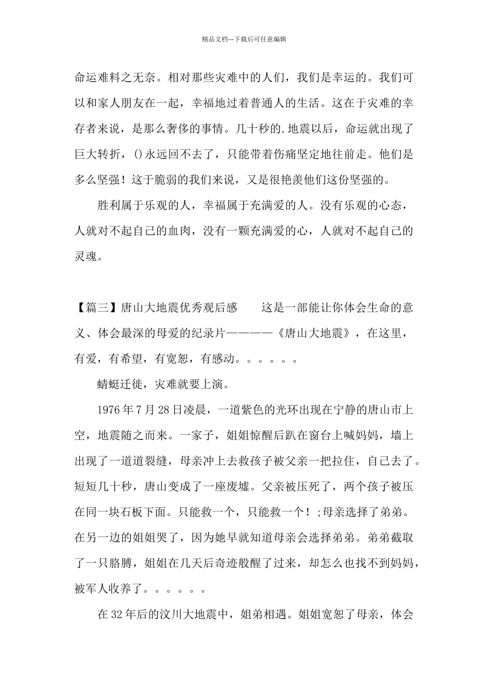 唐山大地震优秀观后感范文三篇_第3页
