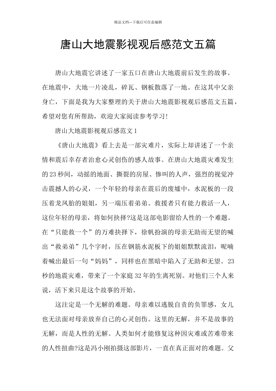唐山大地震影视观后感范文五篇_第1页