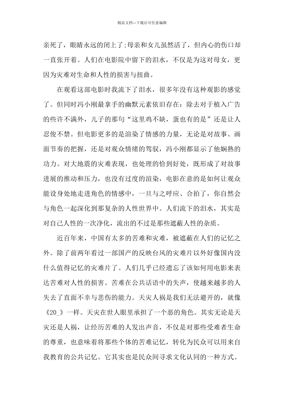 唐山大地震影视观后感范文五篇_第2页