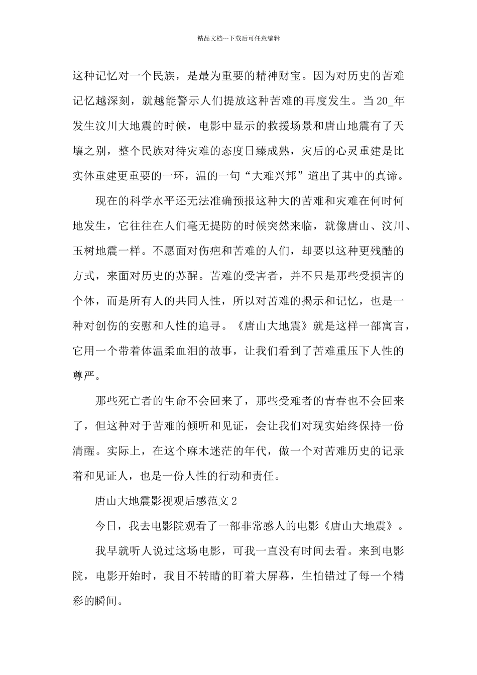 唐山大地震影视观后感范文五篇_第3页