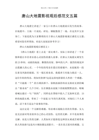 唐山大地震影视观后感范文五篇