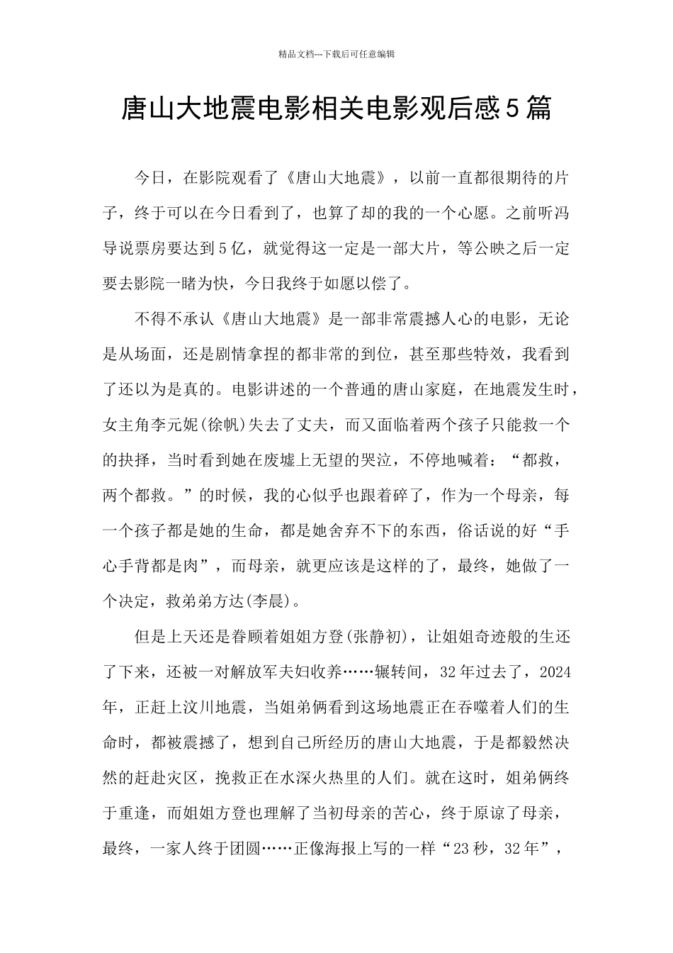 唐山大地震电影相关电影观后感5篇_第1页