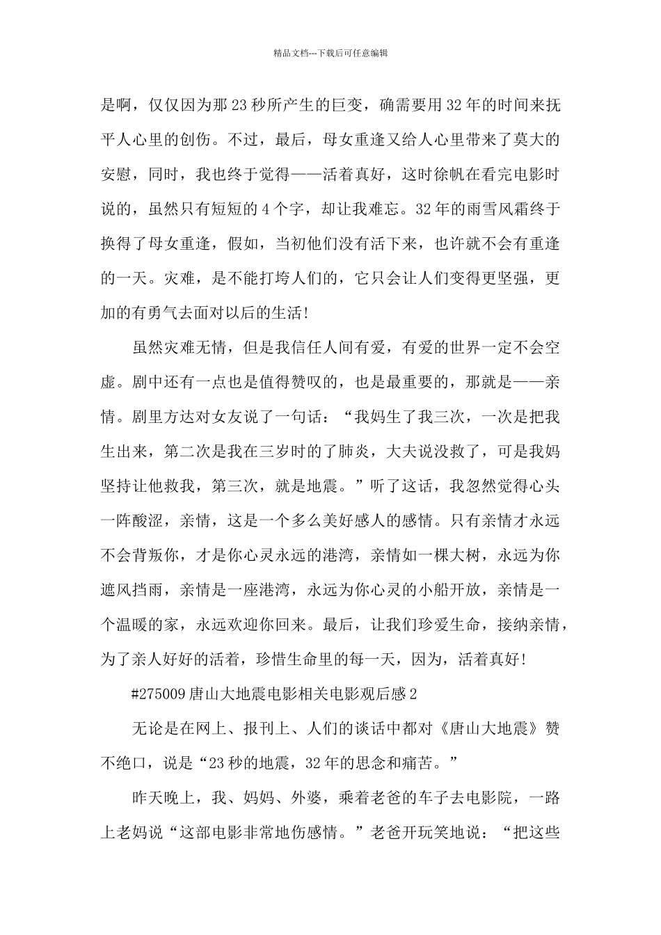 唐山大地震电影相关电影观后感5篇_第2页