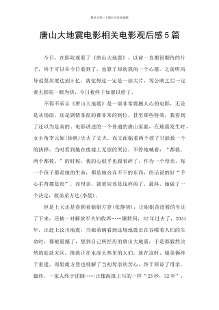 唐山大地震电影相关电影观后感5篇
