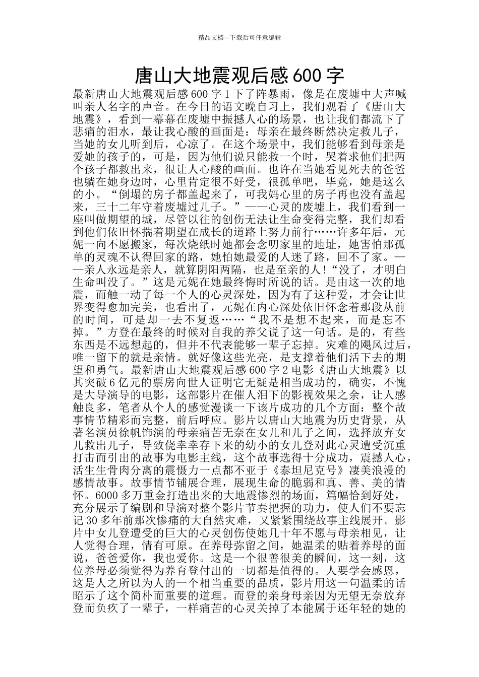 唐山大地震观后感600字_第1页