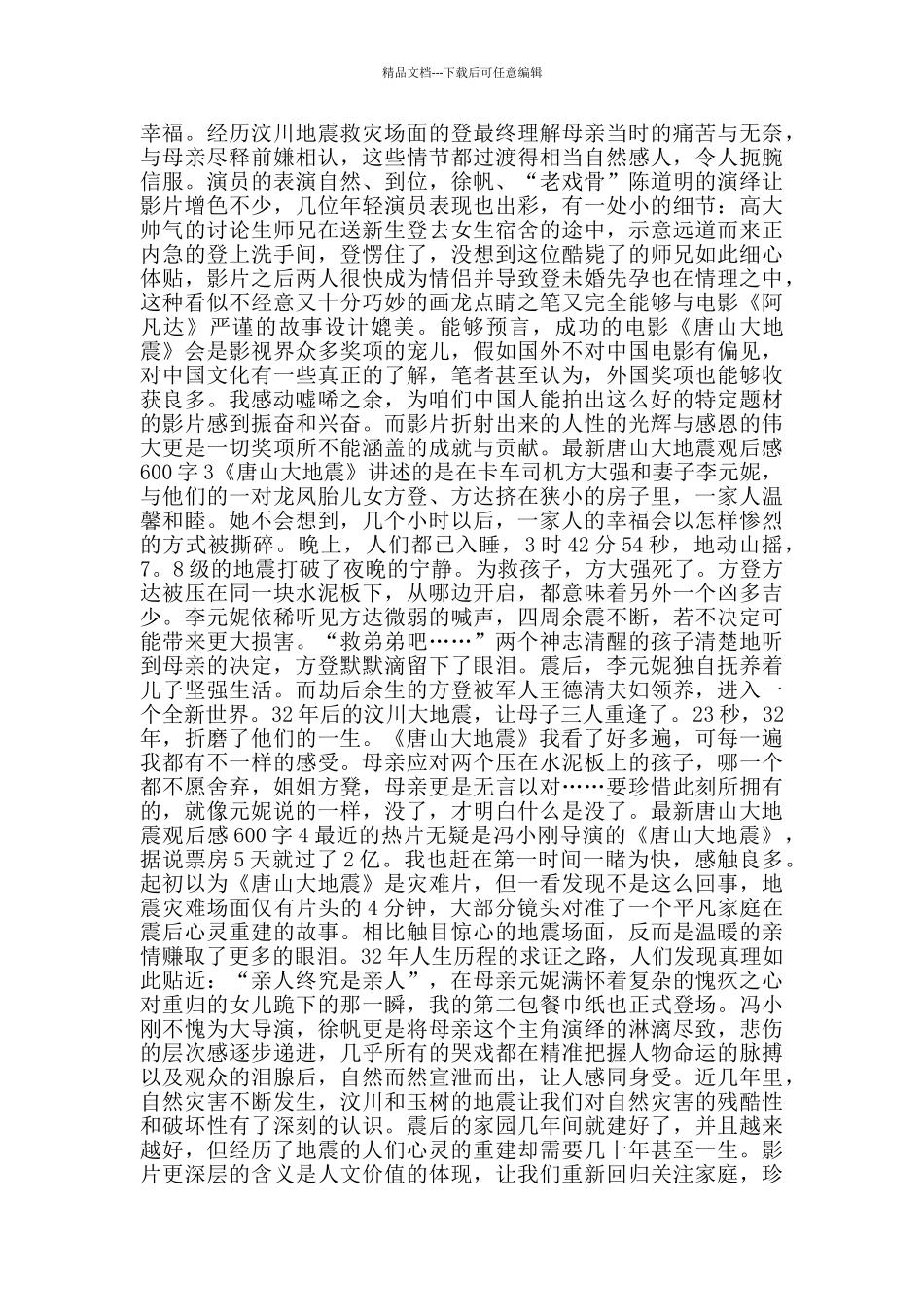 唐山大地震观后感600字_第2页