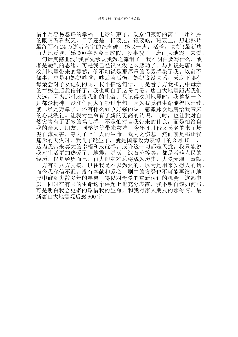 唐山大地震观后感600字_第3页