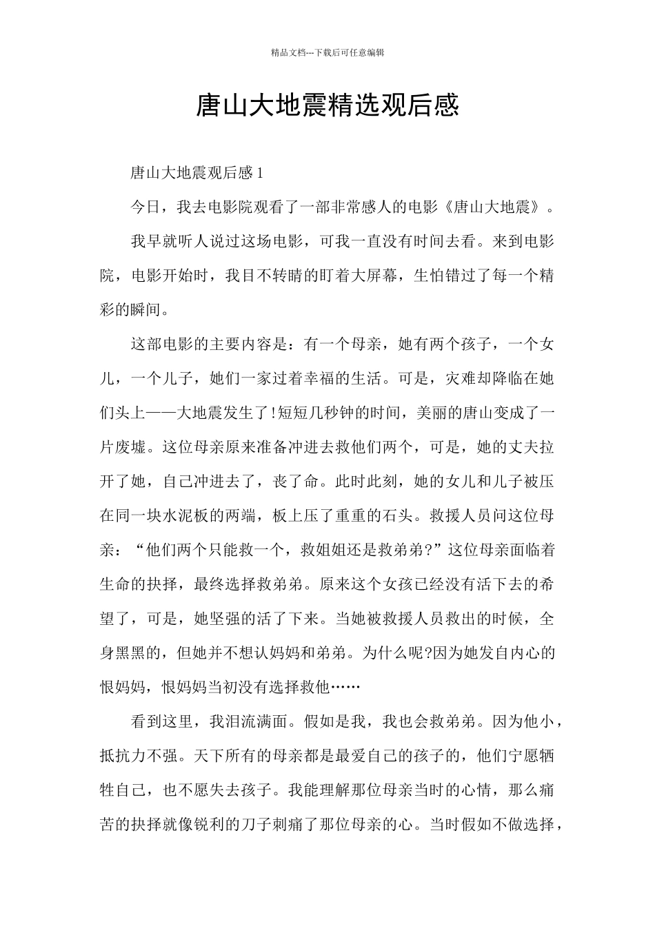 唐山大地震精选观后感_第1页