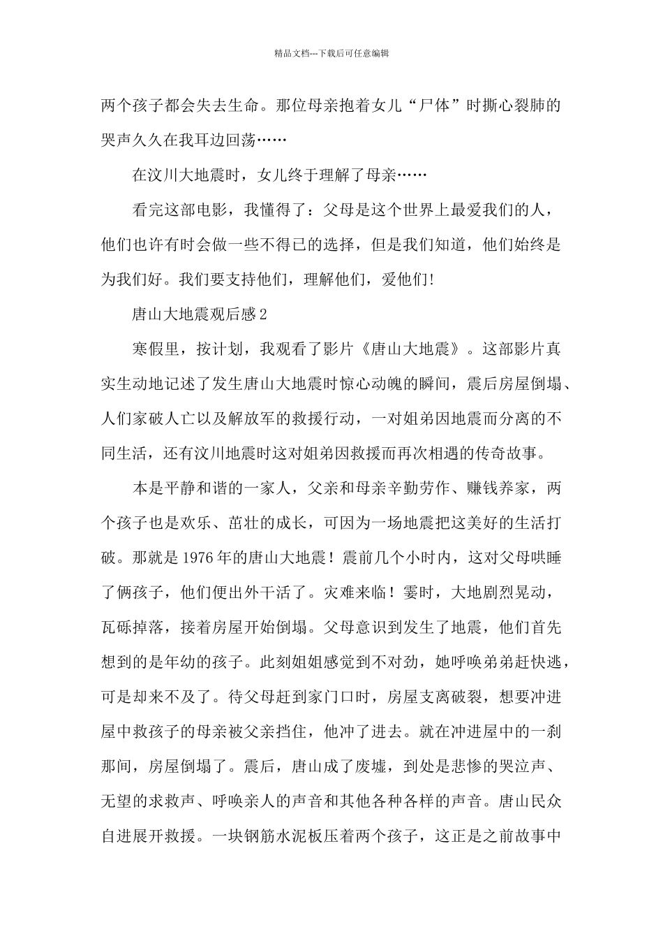 唐山大地震精选观后感_第2页