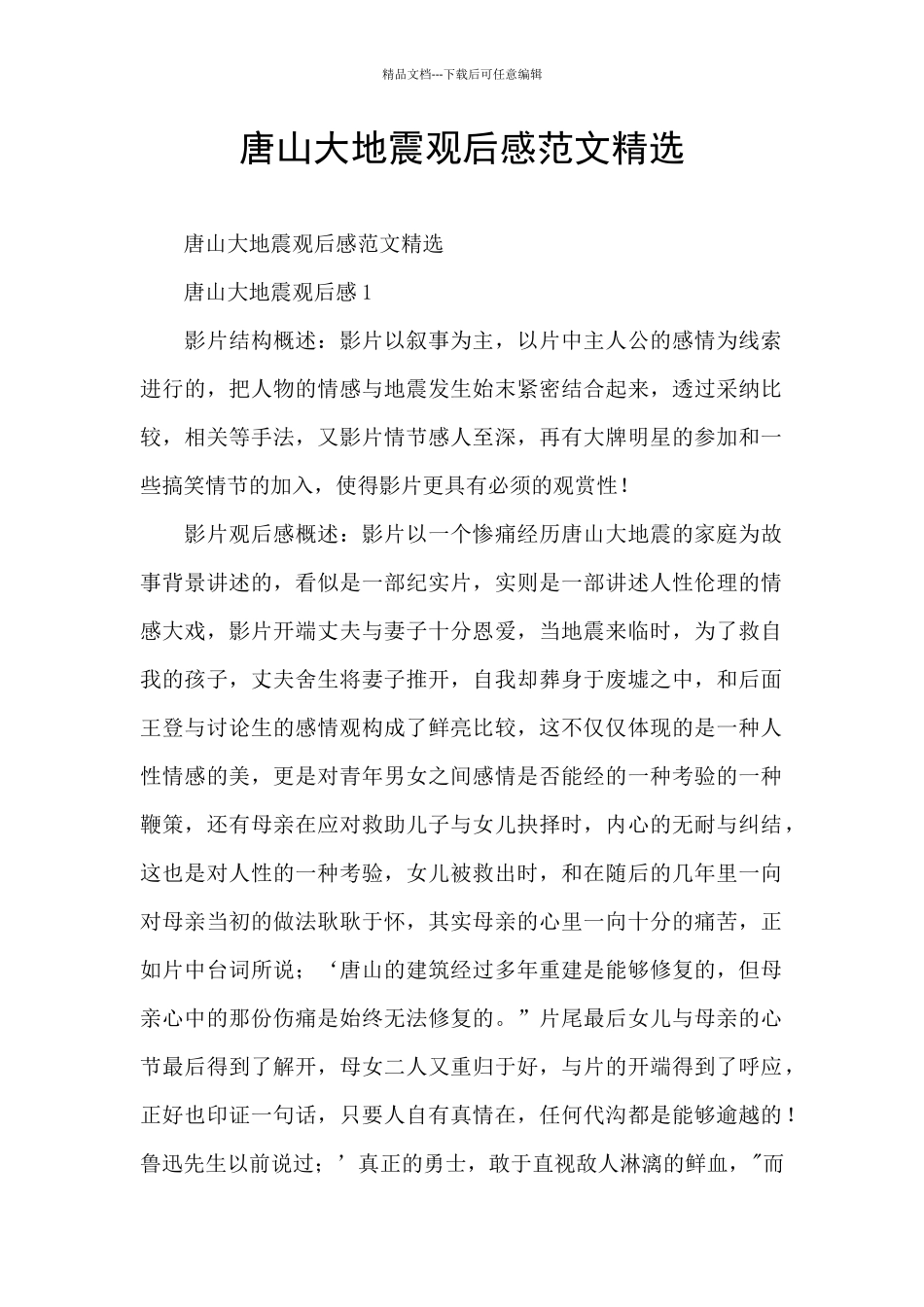 唐山大地震观后感范文精选_第1页