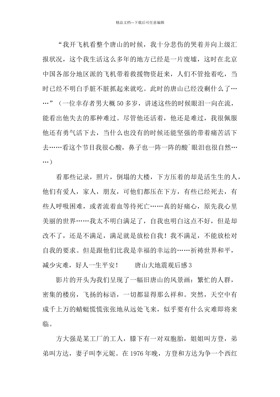 唐山大地震观后感范文精选_第3页