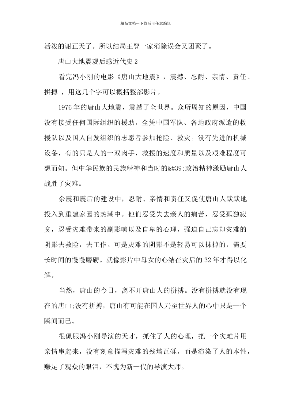 唐山大地震观后感近代史5篇_第2页