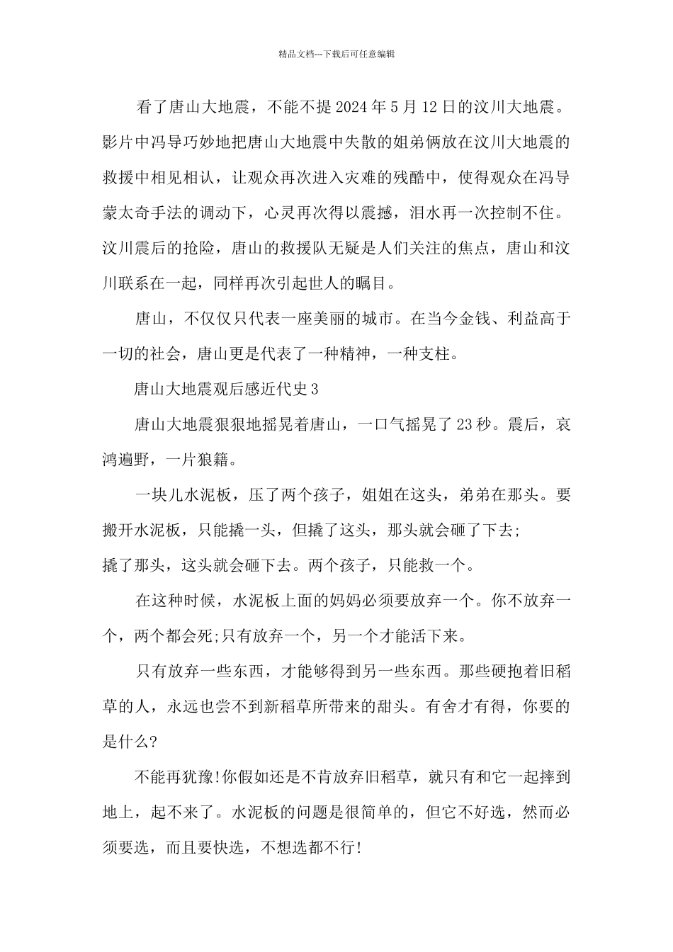 唐山大地震观后感近代史5篇_第3页
