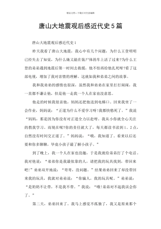 唐山大地震观后感近代史5篇