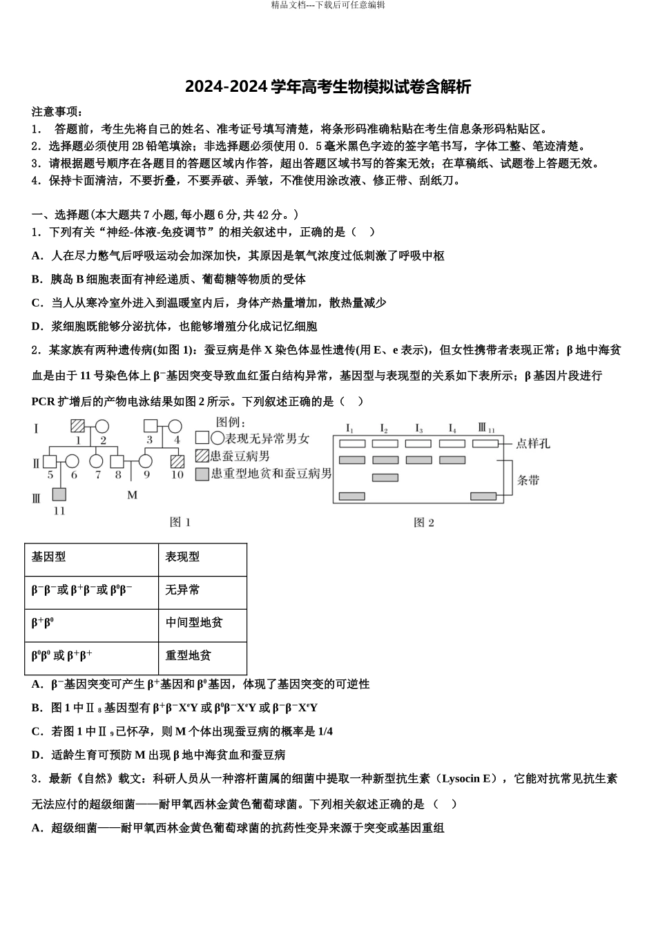 唐山市重点中学高三下学期一模考试生物试题含解析_第1页