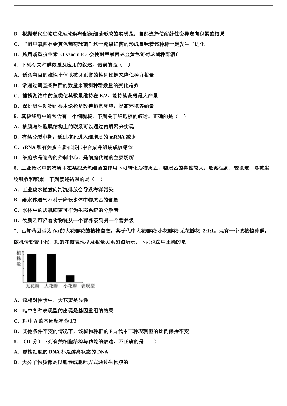 唐山市重点中学高三下学期一模考试生物试题含解析_第2页