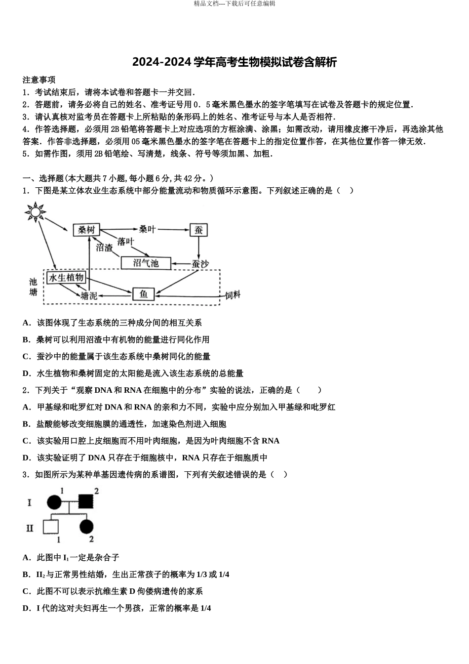 唐山市重点中学高三下学期联考生物试题含解析_第1页