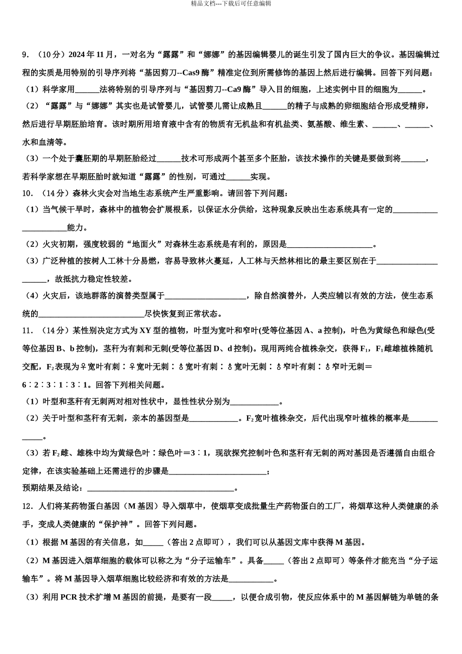 唐山市重点中学高三下学期联考生物试题含解析_第3页