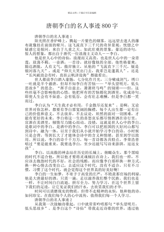 唐朝李白的名人事迹800字