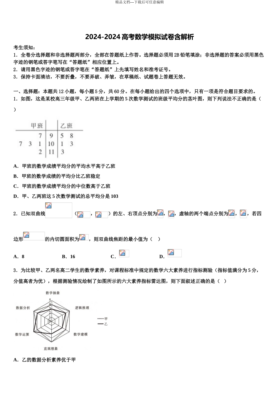 唐徕回民中学高三3月份第一次模拟考试数学试卷含解析_第1页